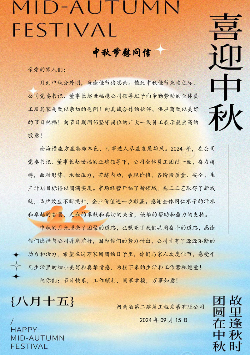 中秋节慰问信